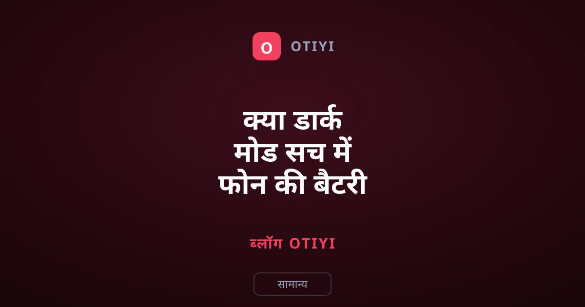 क्या डार्क मोड सच में फोन की बैटरी बचाता है?