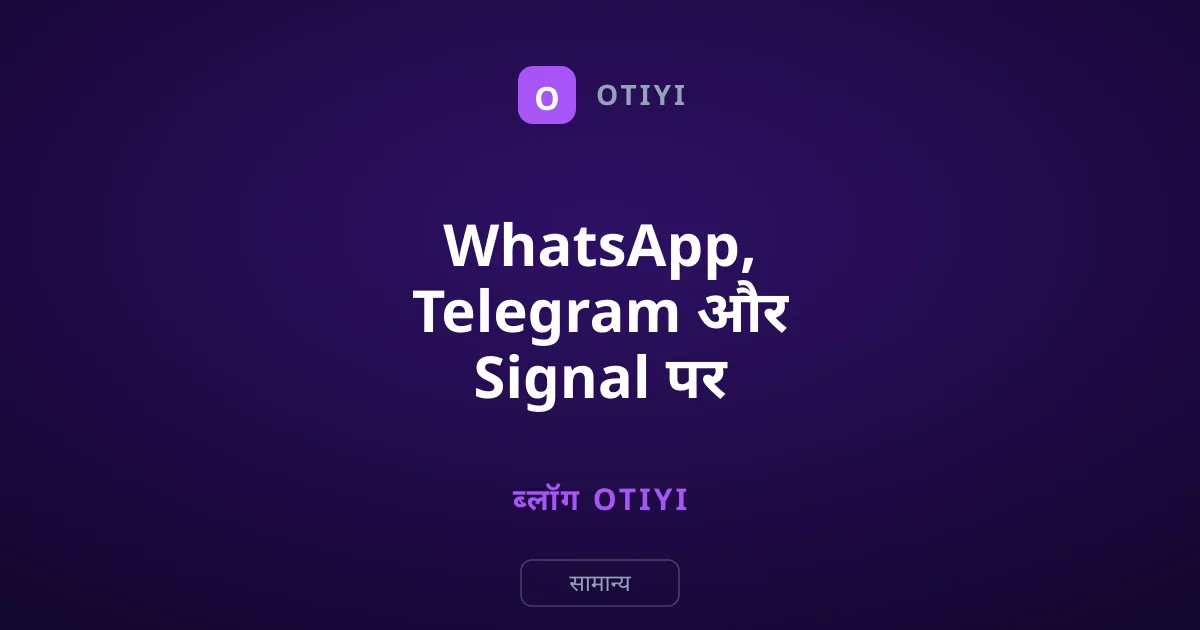 WhatsApp, Telegram और Signal पर गायब होने वाले मैसेज कैसे भेजें?