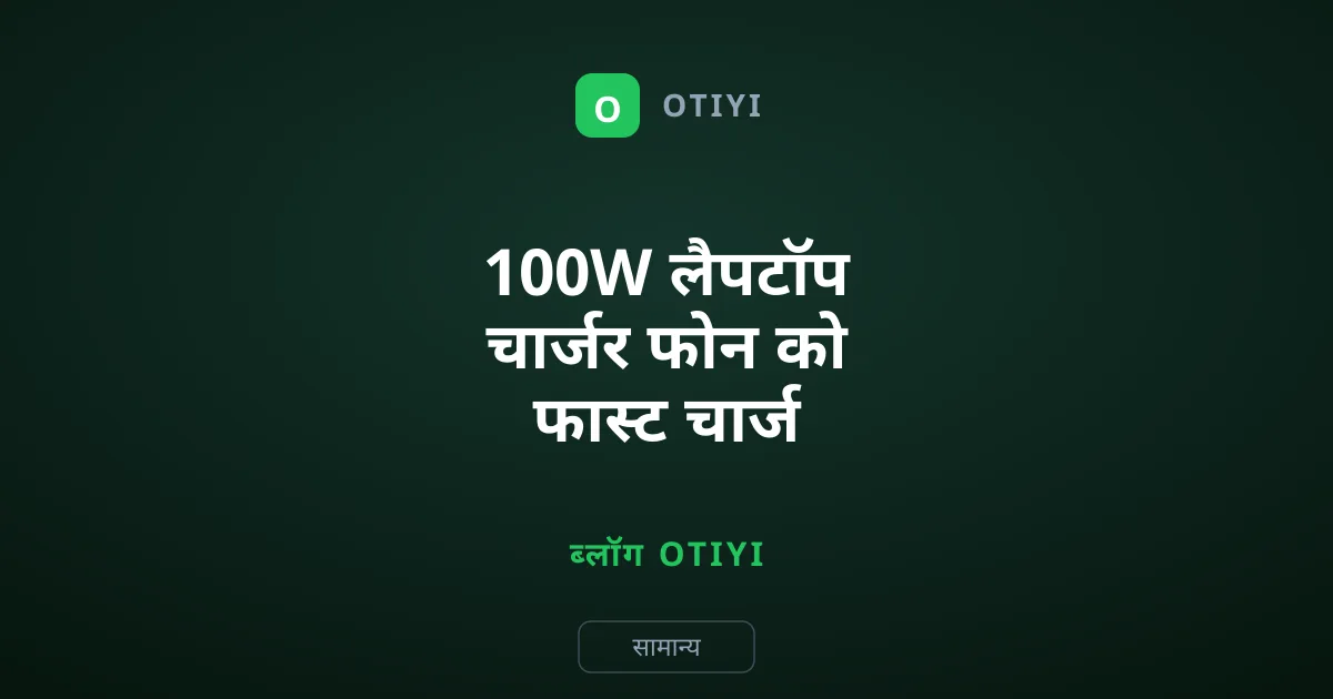 100W लैपटॉप चार्जर फोन को फास्ट चार्ज क्यों नहीं करता?