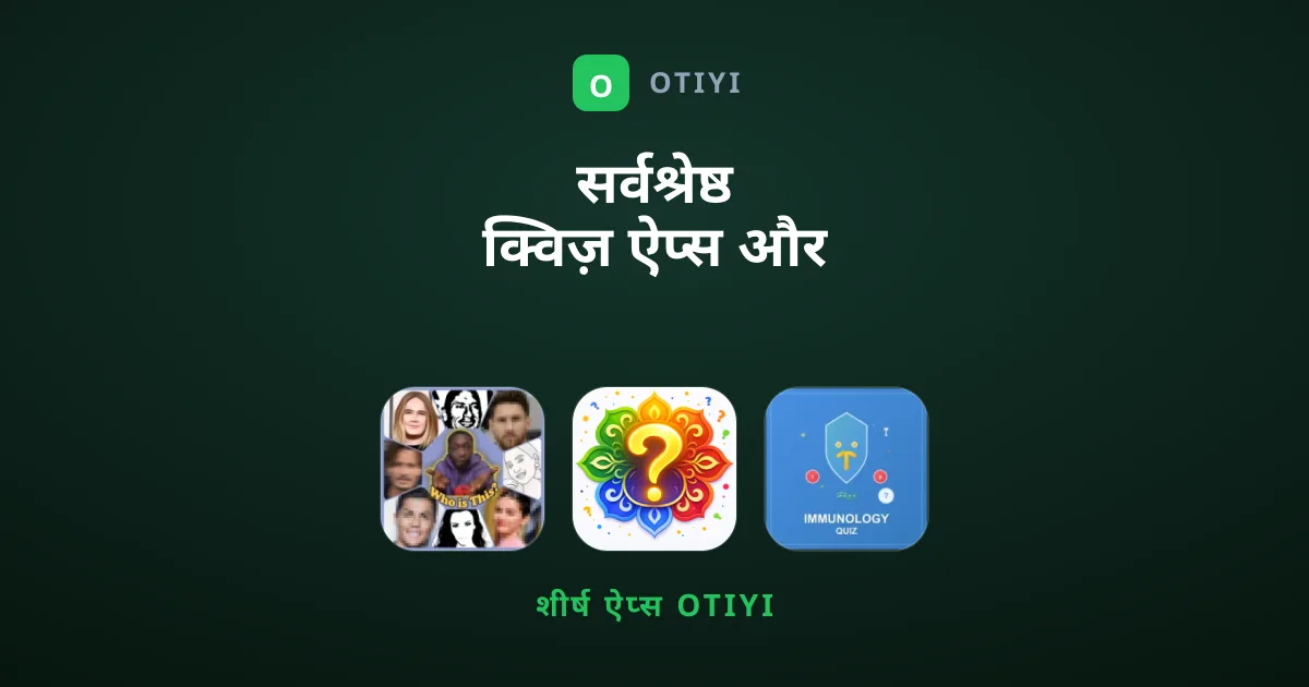 सर्वश्रेष्ठ क्विज़ ऐप्स और गेम्स की संपूर्ण गाइड