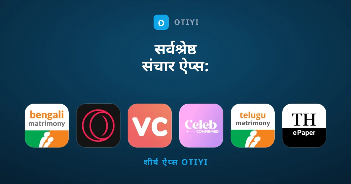 सर्वश्रेष्ठ संचार ऐप्स: हमारी खास पसंद