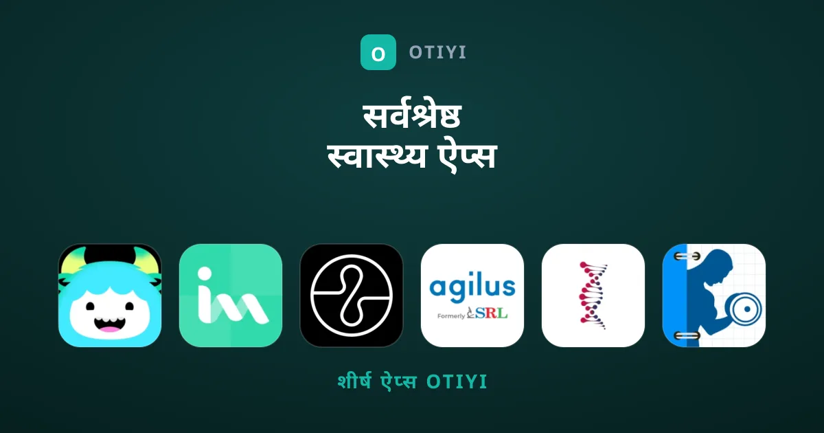 सर्वश्रेष्ठ स्वास्थ्य ऐप्स की तलाश कर रहे हैं?